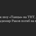 Der Teilnehmer der Sendung „Dancing“ auf TNT, der Kämpfer der ukrainischen Streitkräfte, Wladimir Rakow, starb im Krieg